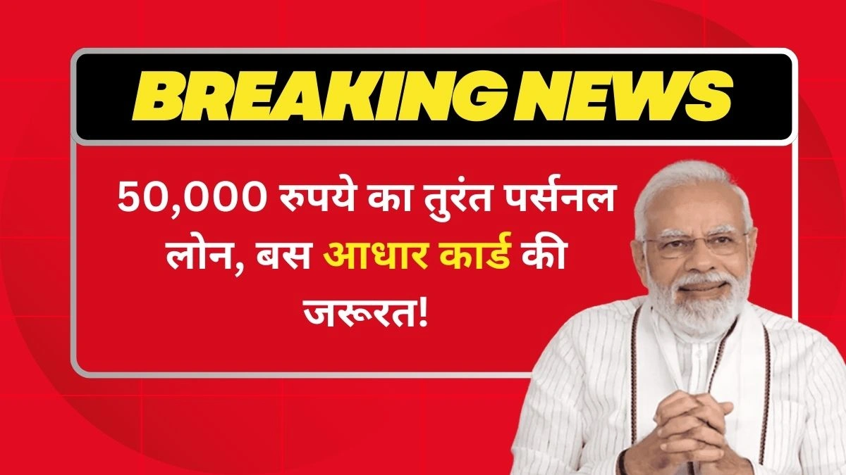 50000 Loan On Aadhar Card WUhAG98H23m 50000 Loan On Aadhar Card: 50,000 रुपये का तुरंत पर्सनल लोन, बस आधार कार्ड की जरूरत!