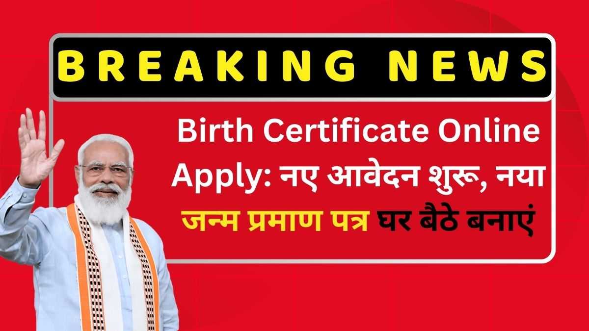 Birth Certificate Online Apply yThTbtV47oiH Birth Certificate Online Apply: नए आवेदन शुरू, नया जन्म प्रमाण पत्र घर बैठे बनाएं