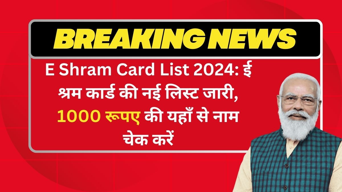 E Shram Card List E Shram Card List 2024: ई श्रम कार्ड की नई लिस्ट जारी, 1000 रूपए की यहाँ से नाम चेक करें