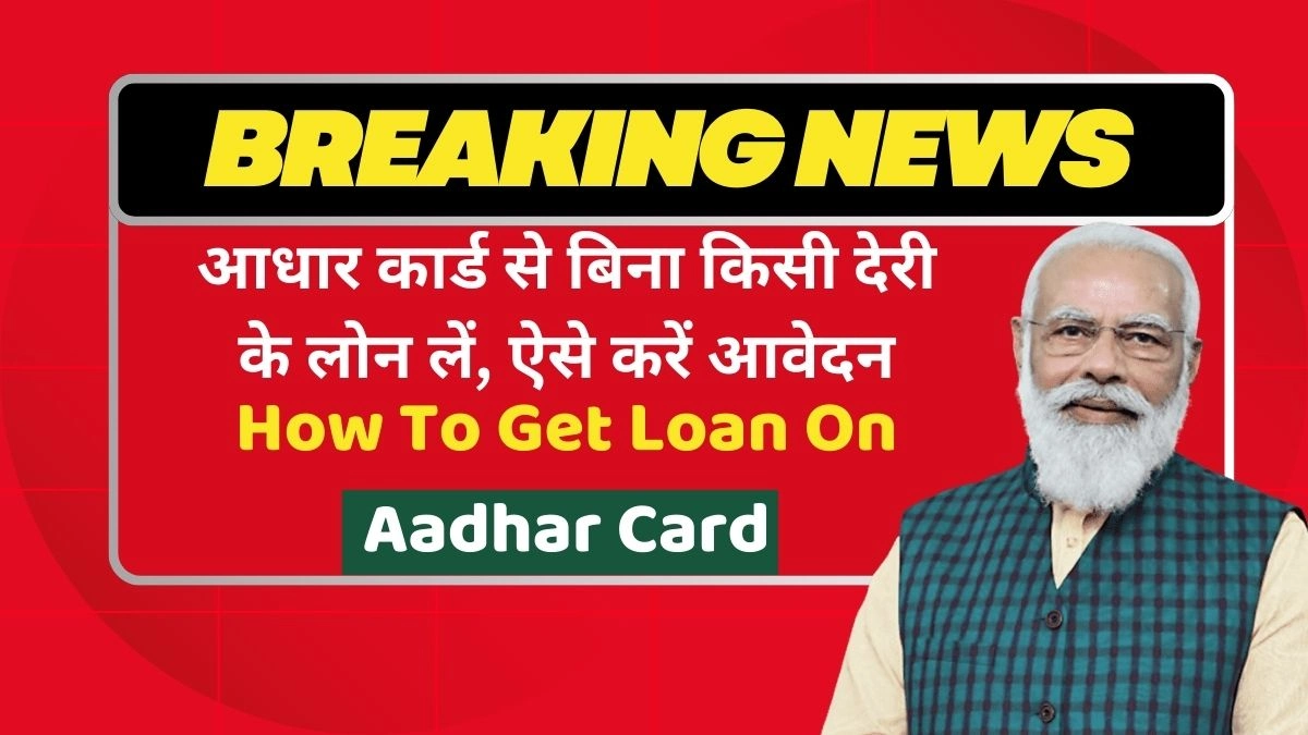 How To Get Loan On Aadhar Card OJaXK24A65z How To Get Loan On Aadhar Card: आधार कार्ड से बिना किसी देरी के लोन लें, ऐसे करें आवेदन