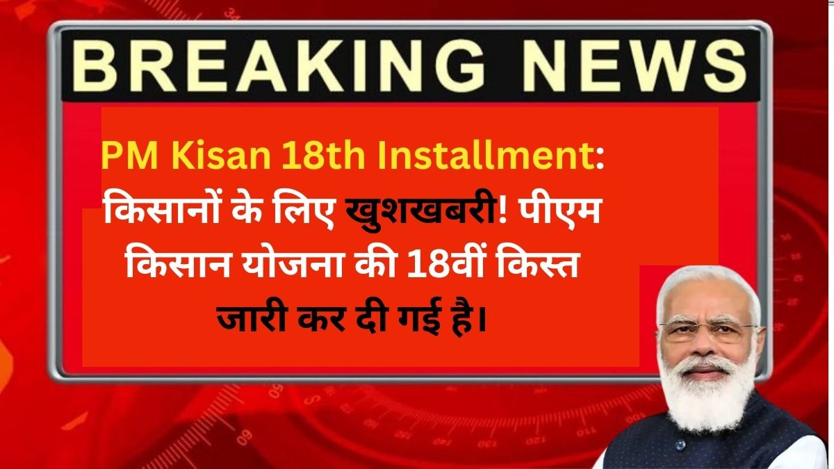 PM Kisan 18th Installment ZdCeXwZuTQp83w PM Kisan 18th Installment: किसानों के लिए खुशखबरी पीएम किसान योजना की 18वीं किस्त जारी कर दी गई है