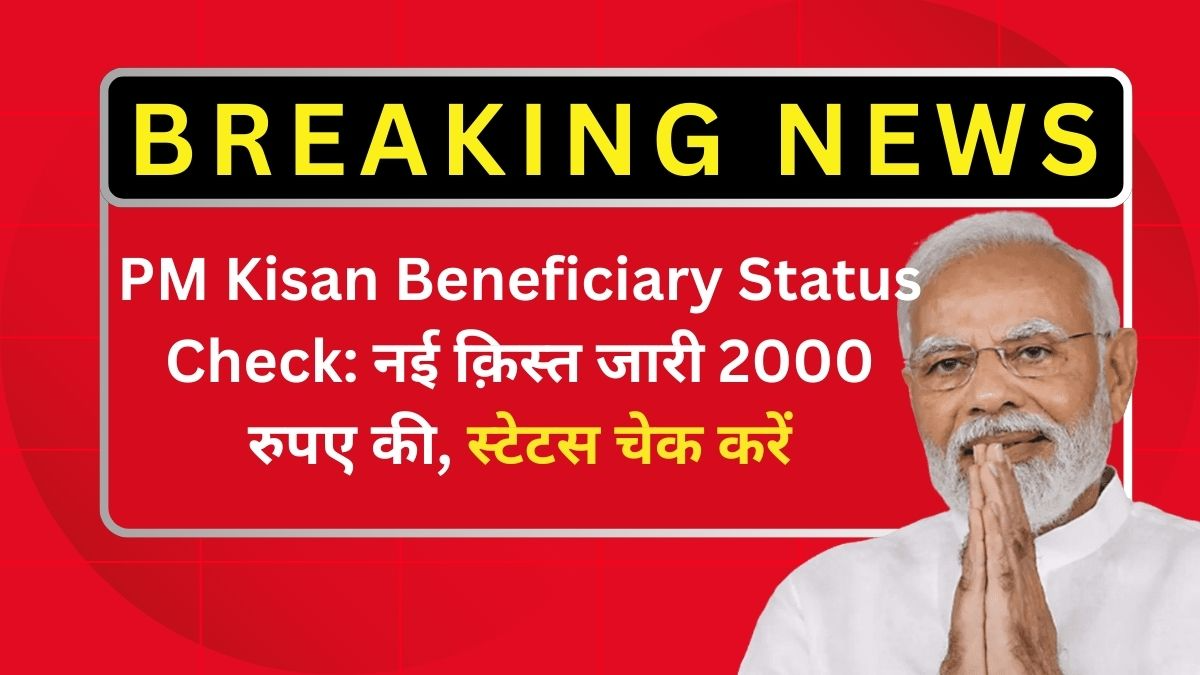 PM Kisan Beneficiary Status Check gyTYGtYG8g PM Kisan Beneficiary Status Check: नई क़िस्त जारी 2000 रुपए की, स्टेटस चेक करें