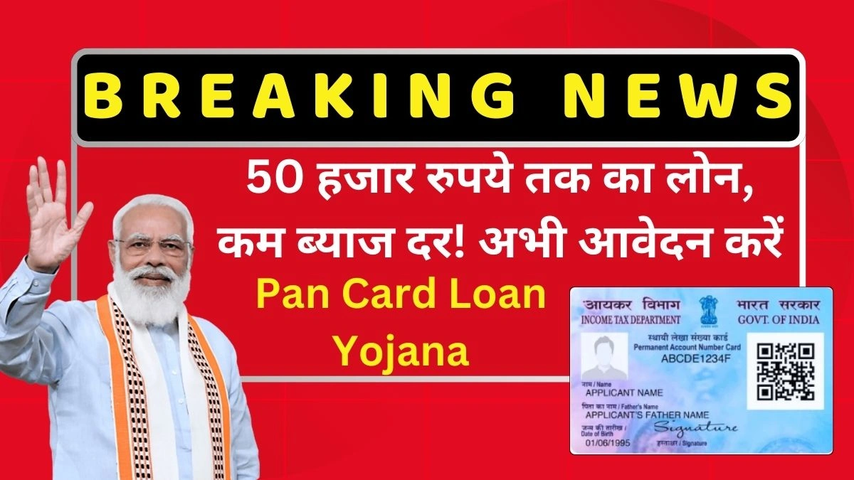 Pan Card Loan Yojana Pan Card Loan Yojana: 50 हजार रुपये तक का लोन, कम ब्याज दर! अभी आवेदन करें