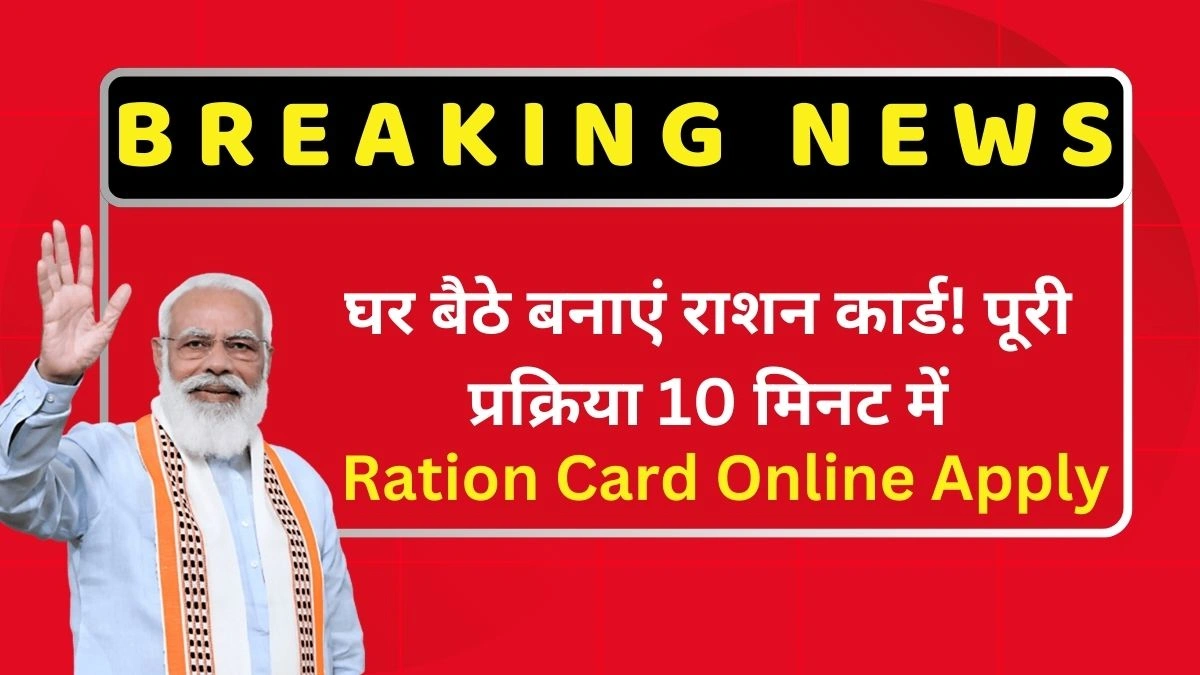 Ration Card Online Apply XOvEK56Q37b Ration Card Online Apply: घर बैठे बनाएं राशन कार्ड पूरी प्रक्रिया 10 मिनट में