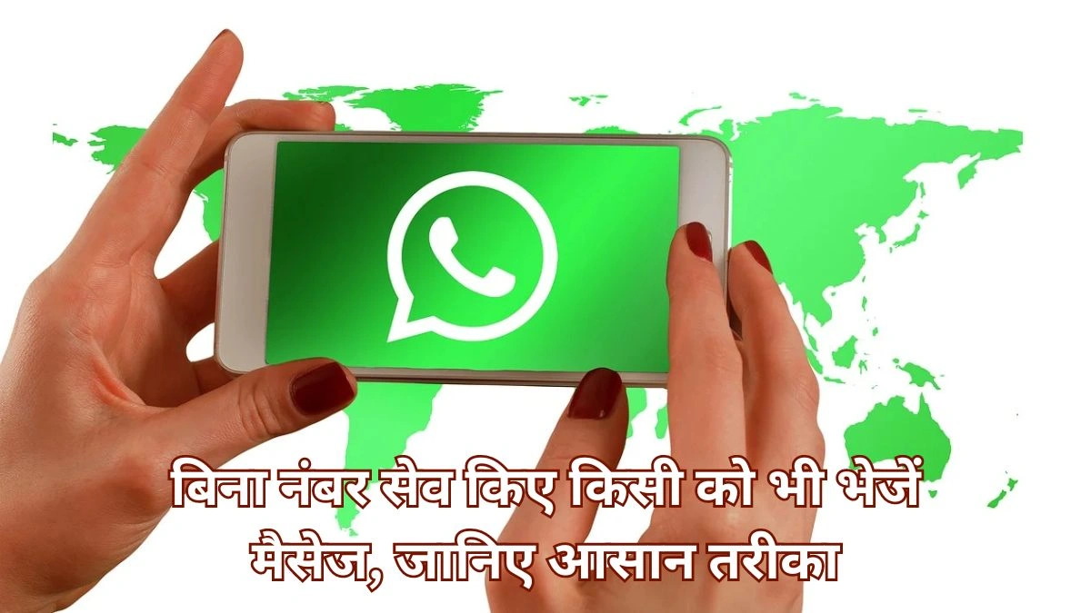 WhatsApp Trick KIpEZ31E97k WhatsApp Trick 2025: बिना नंबर सेव किए किसी को भी भेजें मैसेज, जानिए आसान तरीका